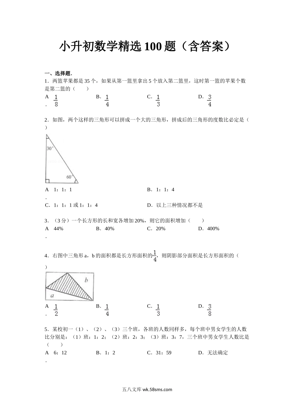 小升初专题资料_3-5-2、小升初数学_3-5-2-2、练习题、作业、试题、试卷_小升初数学精选100题（含答案）.doc_第1页