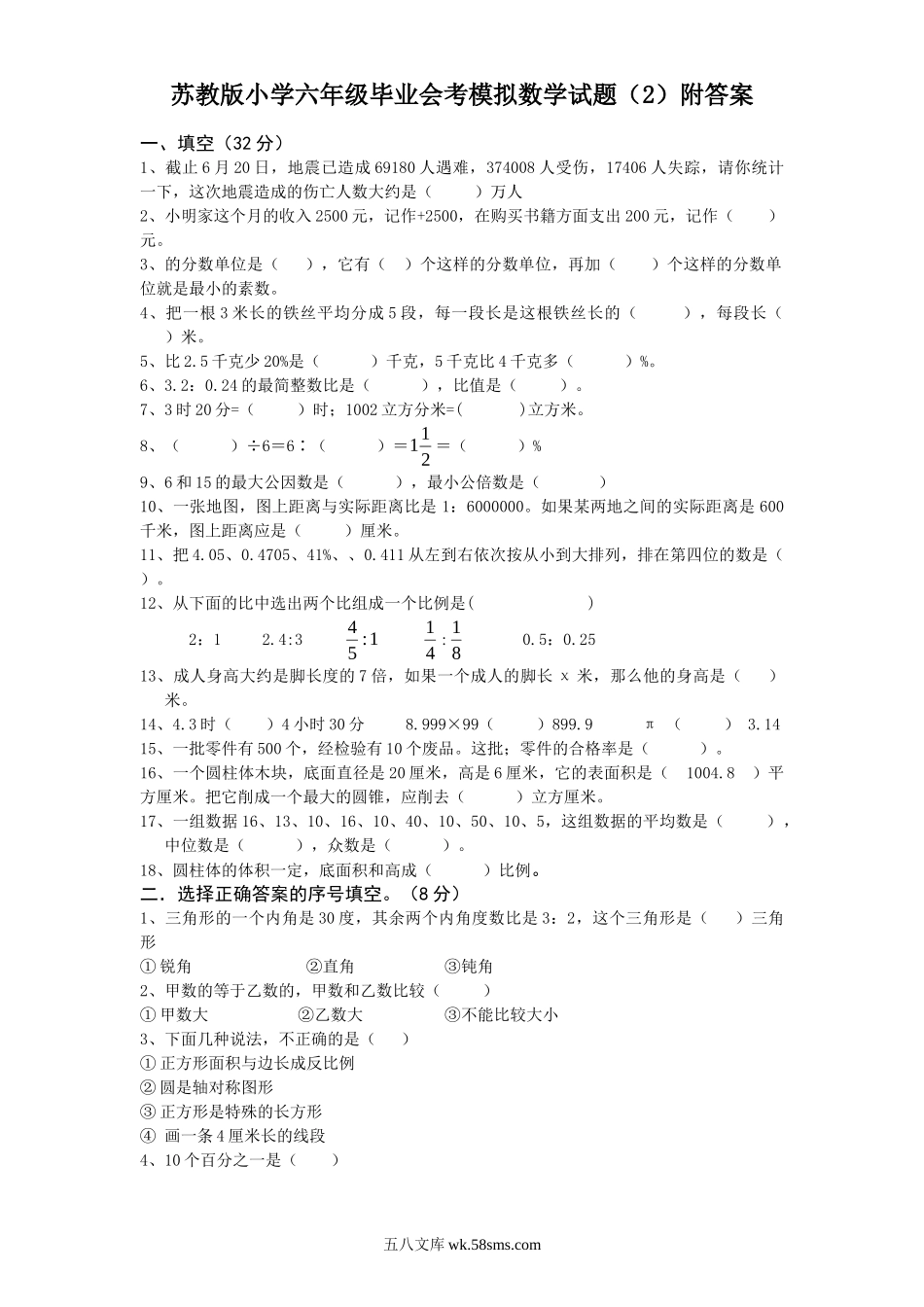 小升初专题资料_3-5-2、小升初数学_3-5-2-2、练习题、作业、试题、试卷_小升初专题 33份_苏教版小学六年级毕业会考模拟数学试题（2）附答案.doc_第1页