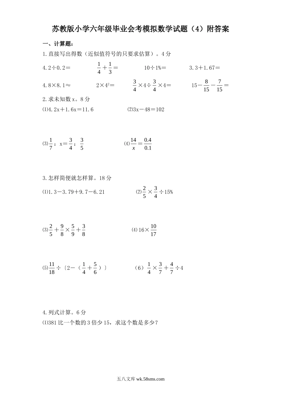 小升初专题资料_3-5-2、小升初数学_3-5-2-2、练习题、作业、试题、试卷_小升初专题 33份_苏教版小学六年级毕业会考模拟数学试题（4）附答案.doc_第1页