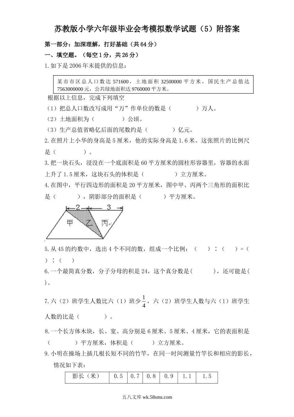 小升初专题资料_3-5-2、小升初数学_3-5-2-2、练习题、作业、试题、试卷_小升初专题 33份_苏教版小学六年级毕业会考模拟数学试题（5）附答案.doc_第1页