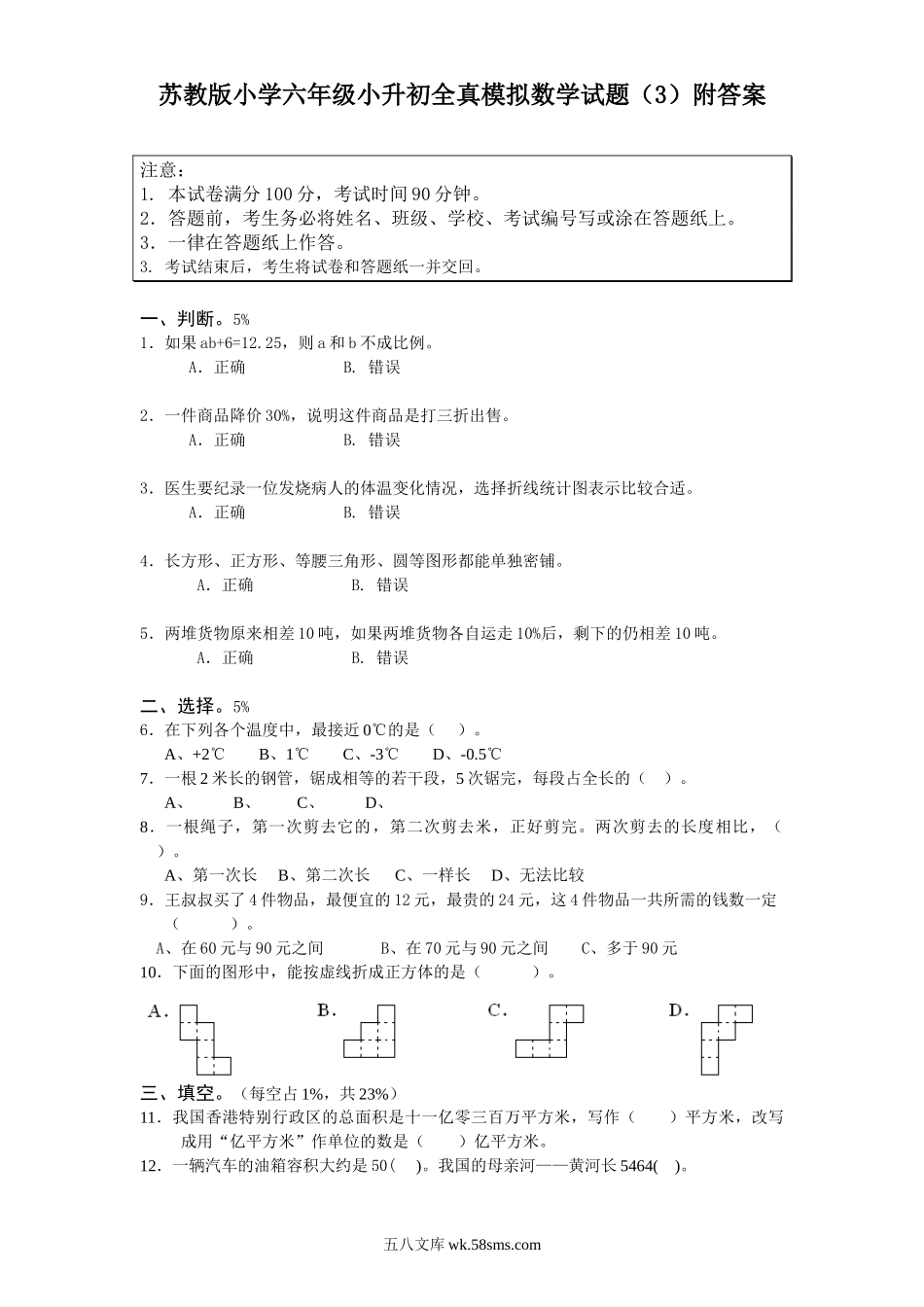 小升初专题资料_3-5-2、小升初数学_3-5-2-2、练习题、作业、试题、试卷_小升初专题 33份_苏教版小学六年级小升初全真模拟数学试题（3）附答案.doc_第1页