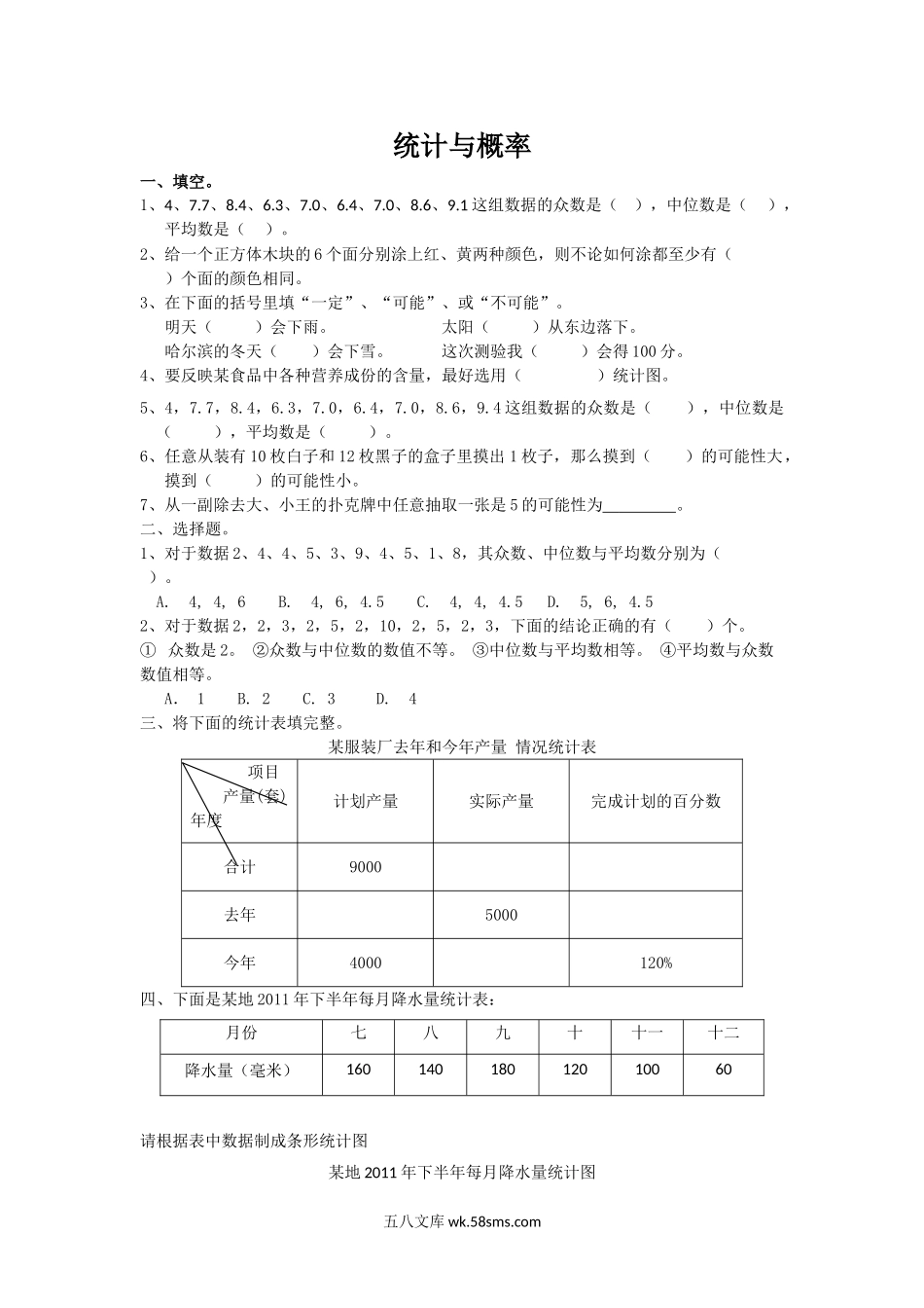 小升初专题资料_3-5-2、小升初数学_3-5-2-2、练习题、作业、试题、试卷_小升初专题 33份_通用版数学六年级下册总复习专题：统计与概率 含答案.doc_第1页