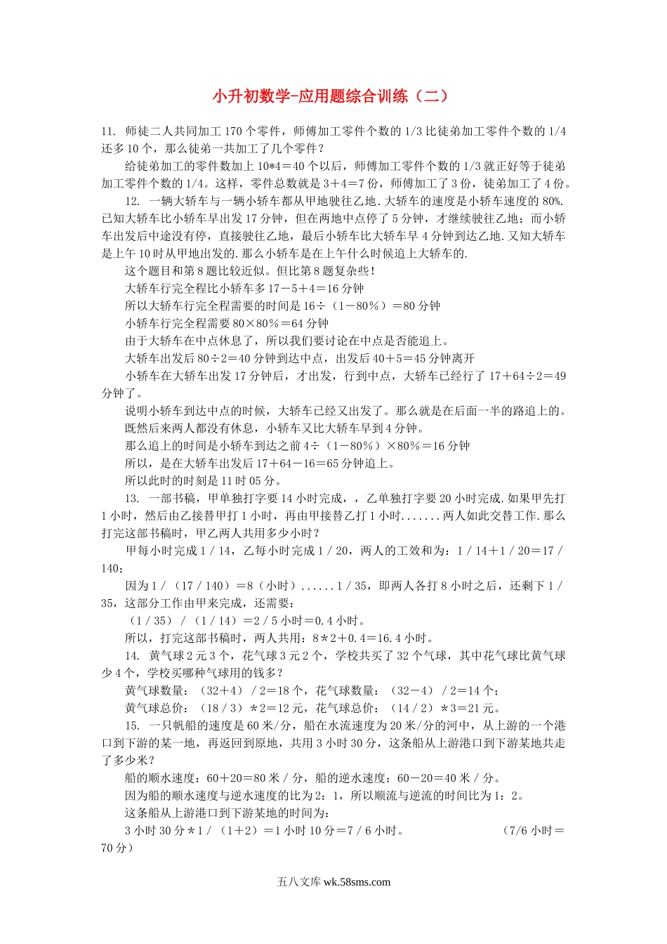 小升初专题资料_3-5-2、小升初数学_3-5-2-2、练习题、作业、试题、试卷_小升初专题 33份_小升初数学 应用题综合训练（二） 苏教版.doc_第1页