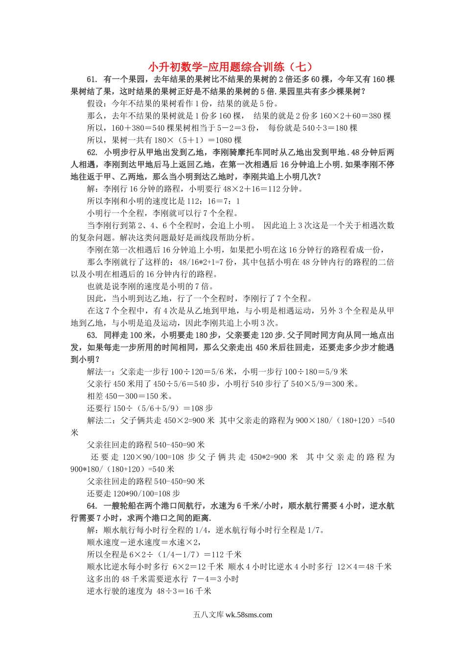 小升初专题资料_3-5-2、小升初数学_3-5-2-2、练习题、作业、试题、试卷_小升初专题 33份_小升初数学 应用题综合训练（七） 苏教版.doc_第1页