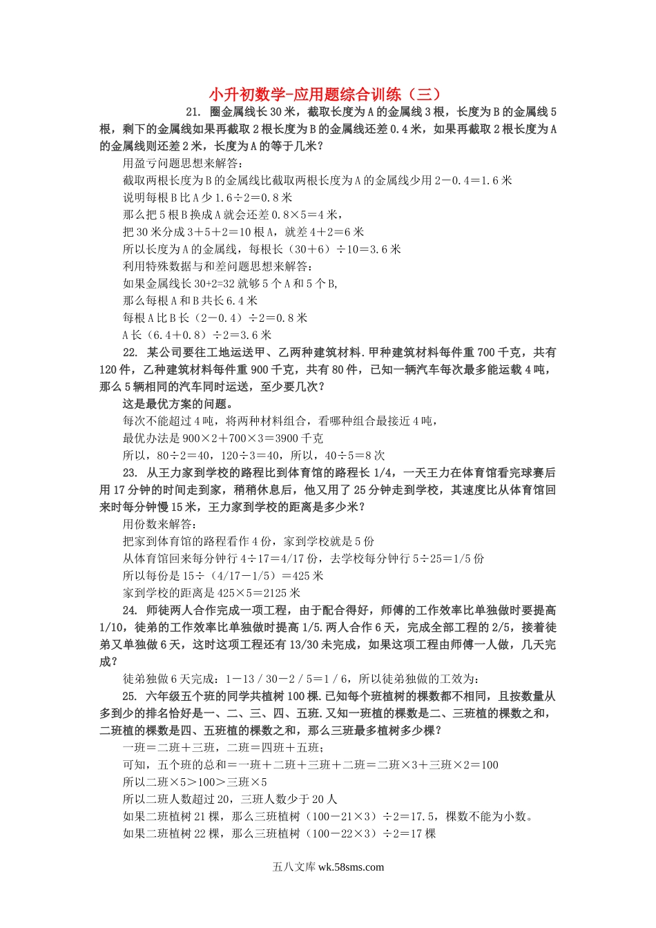 小升初专题资料_3-5-2、小升初数学_3-5-2-2、练习题、作业、试题、试卷_小升初专题 33份_小升初数学 应用题综合训练（三） 苏教版.doc_第1页