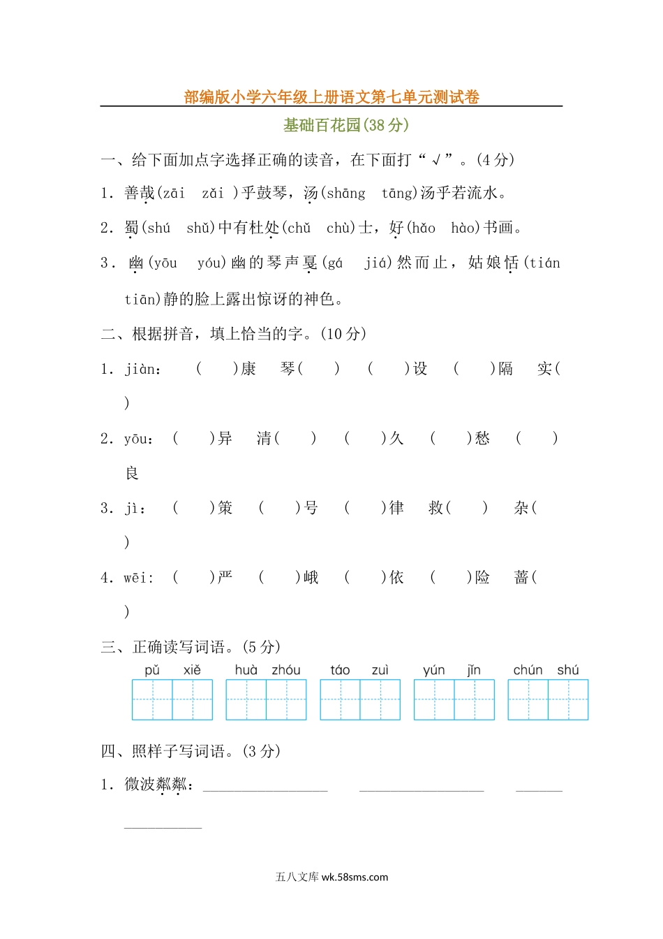 小学六年级语文上册_3-11-1-2、练习题、作业、试题、试卷_部编（人教）版_单元测试卷_部编版六年级上册语文第七单元测试卷.docx_第1页