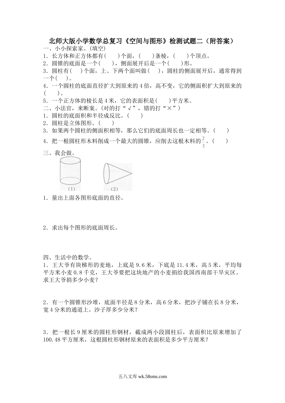 小升初专题资料_3-5-2、小升初数学_3-5-2-2、练习题、作业、试题、试卷_小升初总复习试题 19套_北师大版小学数学总复习《空间与图形》检测试题二（附答案）.doc_第1页