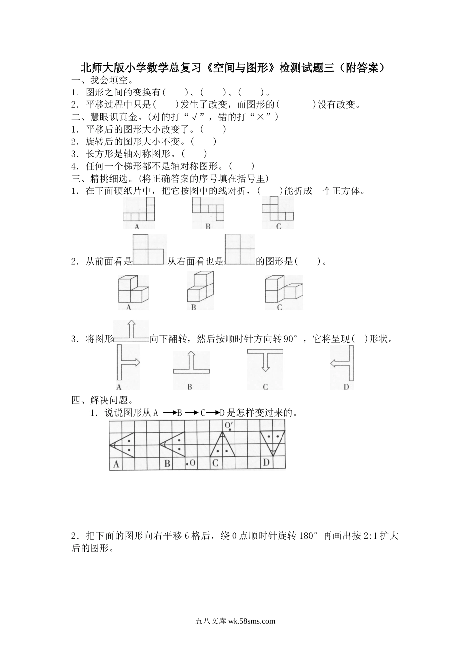 小升初专题资料_3-5-2、小升初数学_3-5-2-2、练习题、作业、试题、试卷_小升初总复习试题 19套_北师大版小学数学总复习《空间与图形》检测试题三（附答案）.doc_第1页