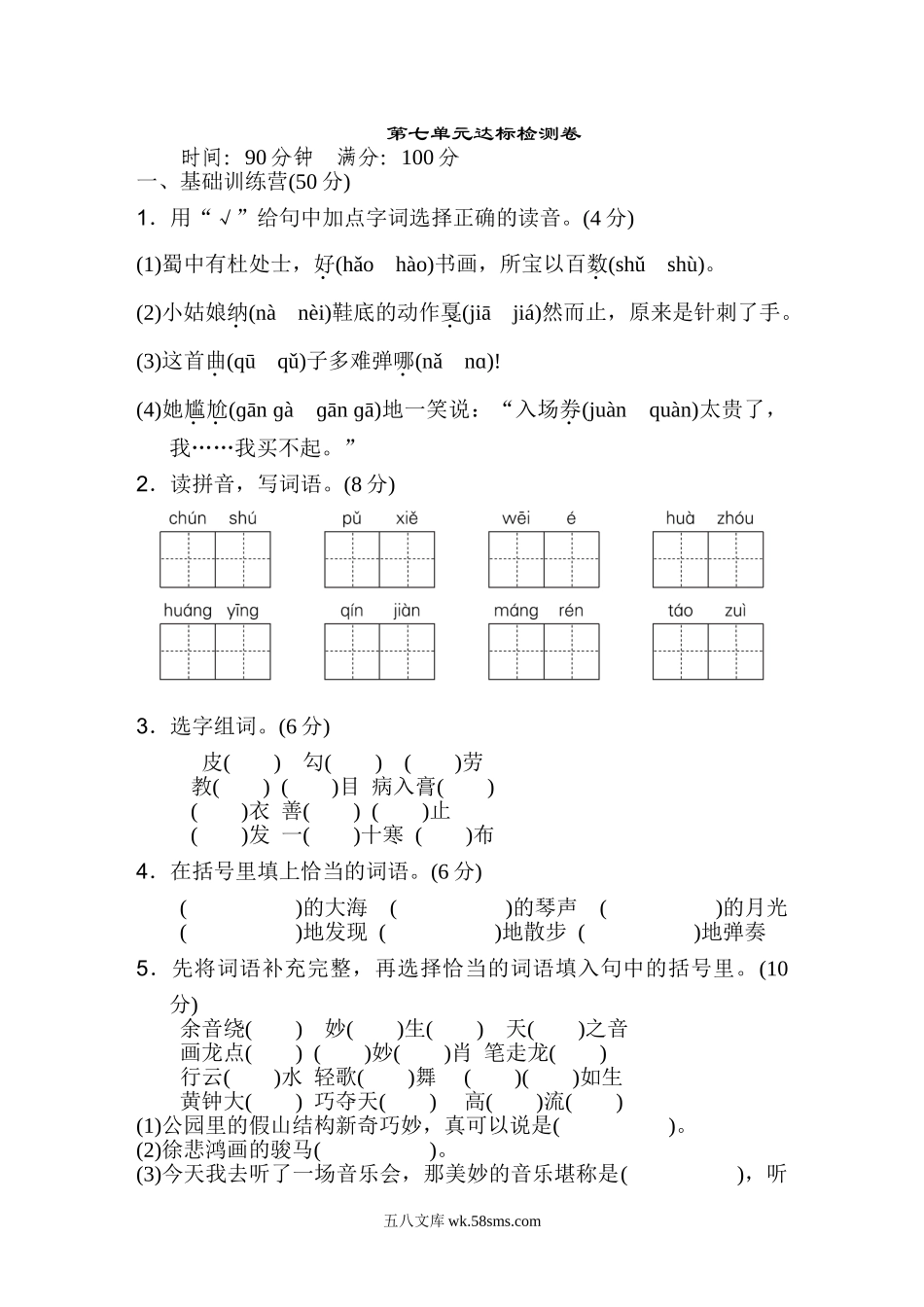 小学六年级语文上册_3-11-1-2、练习题、作业、试题、试卷_部编（人教）版_单元测试卷_第七单元 达标检测卷（一）.doc_第1页