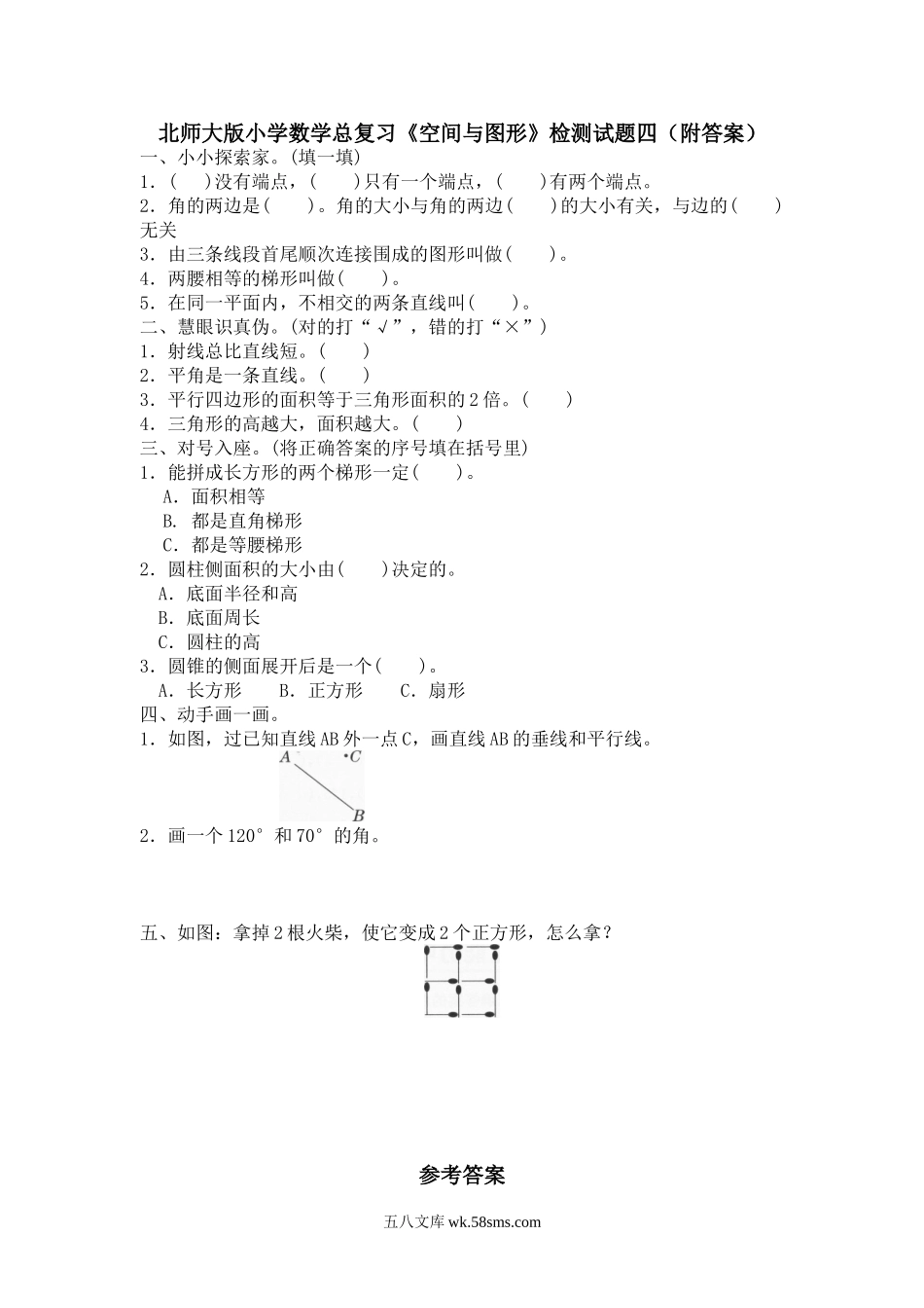 小升初专题资料_3-5-2、小升初数学_3-5-2-2、练习题、作业、试题、试卷_小升初总复习试题 19套_北师大版小学数学总复习《空间与图形》检测试题四（附答案）.doc_第1页