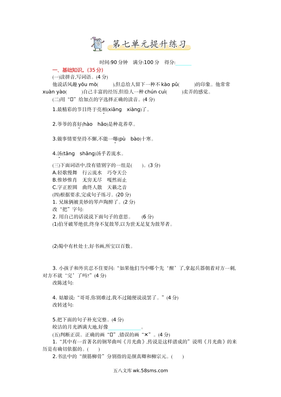 小学六年级语文上册_3-11-1-2、练习题、作业、试题、试卷_部编（人教）版_单元测试卷_第七单元测试卷及答案1.doc_第1页