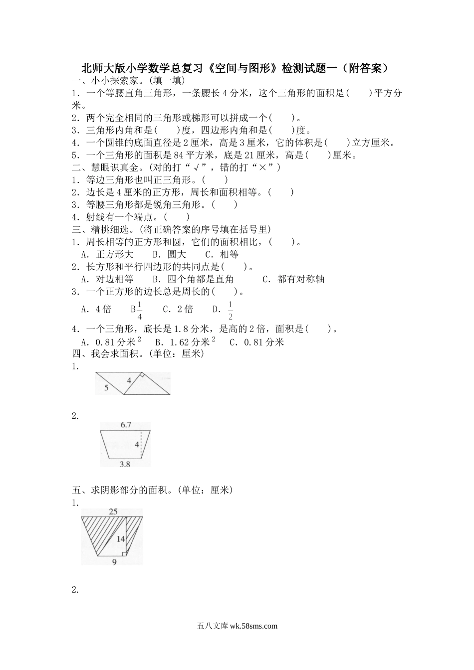 小升初专题资料_3-5-2、小升初数学_3-5-2-2、练习题、作业、试题、试卷_小升初总复习试题 19套_北师大版小学数学总复习《空间与图形》检测试题一（附答案）.doc_第1页