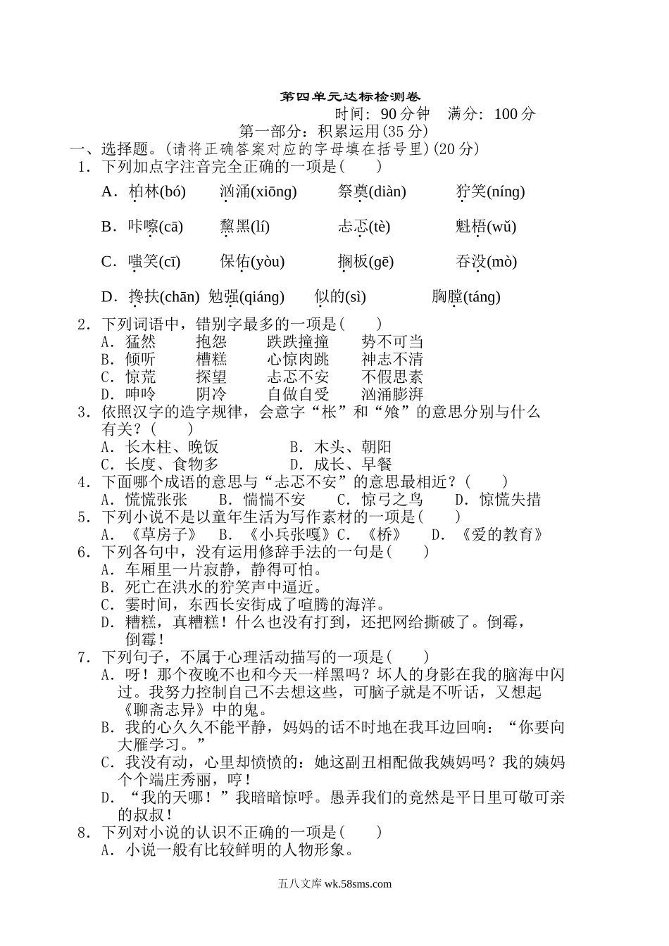 小学六年级语文上册_3-11-1-2、练习题、作业、试题、试卷_部编（人教）版_单元测试卷_第四单元 达标检测卷（八）.doc_第1页