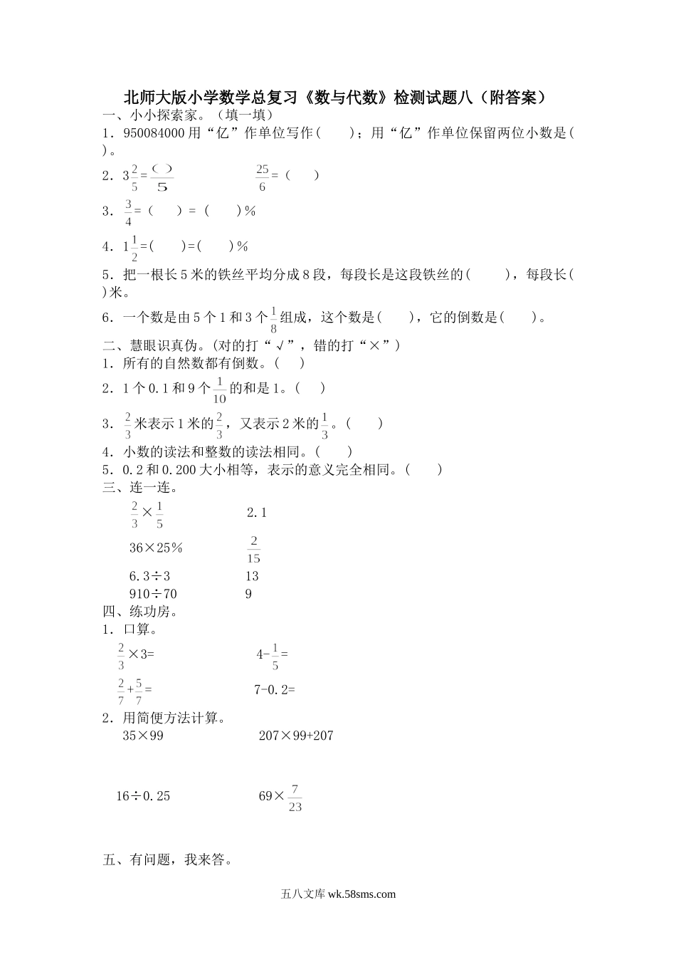 小升初专题资料_3-5-2、小升初数学_3-5-2-2、练习题、作业、试题、试卷_小升初总复习试题 19套_北师大版小学数学总复习《数与代数》检测试题八（附答案）.doc_第1页