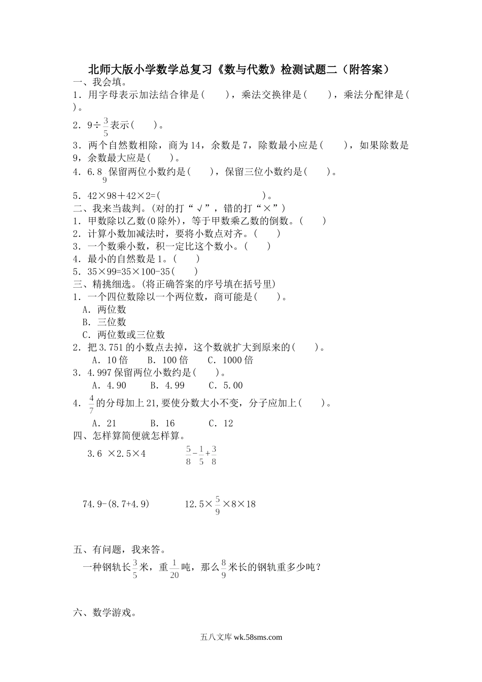 小升初专题资料_3-5-2、小升初数学_3-5-2-2、练习题、作业、试题、试卷_小升初总复习试题 19套_北师大版小学数学总复习《数与代数》检测试题二（附答案）.doc_第1页