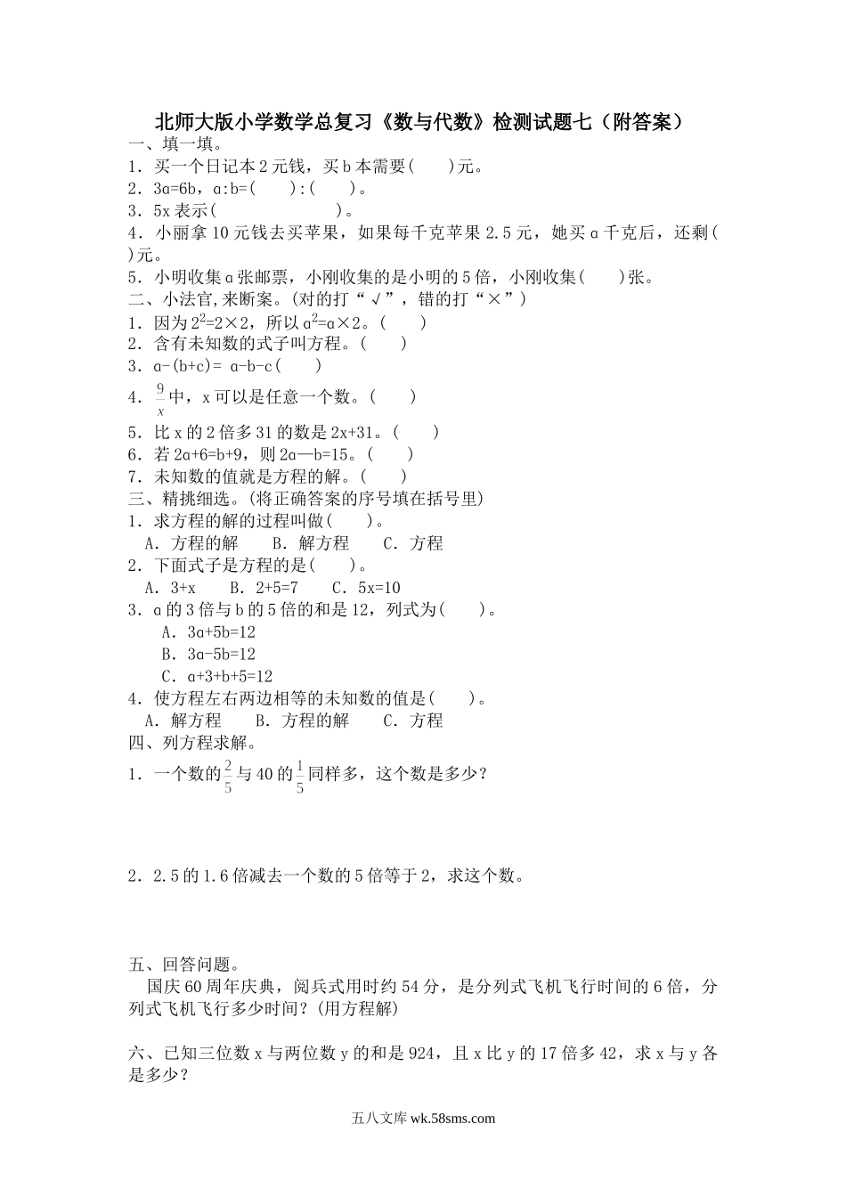 小升初专题资料_3-5-2、小升初数学_3-5-2-2、练习题、作业、试题、试卷_小升初总复习试题 19套_北师大版小学数学总复习《数与代数》检测试题七（附答案）.doc_第1页