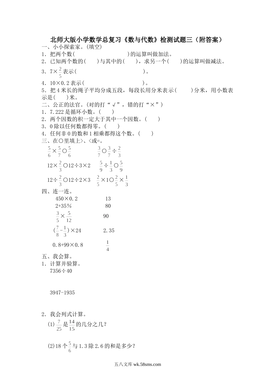 小升初专题资料_3-5-2、小升初数学_3-5-2-2、练习题、作业、试题、试卷_小升初总复习试题 19套_北师大版小学数学总复习《数与代数》检测试题三（附答案）.doc_第1页