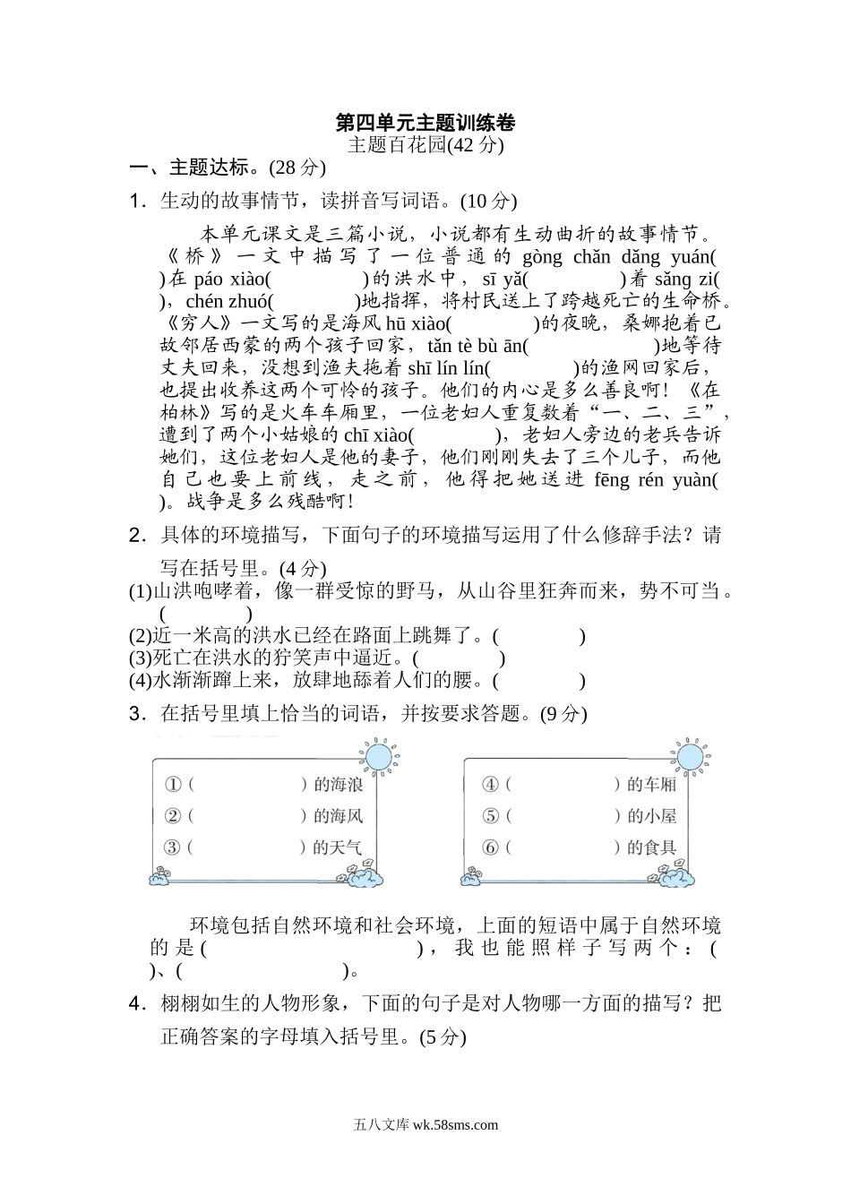 小学六年级语文上册_3-11-1-2、练习题、作业、试题、试卷_部编（人教）版_单元测试卷_第四单元 达标检测卷（三）.doc_第1页