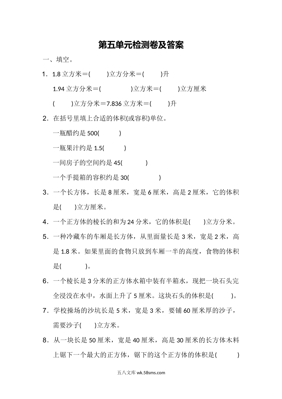小学五年级数学下册_3-10-4-2、练习题、作业、试题、试卷_冀教版_单元测试卷_第五单元测试题.docx_第1页
