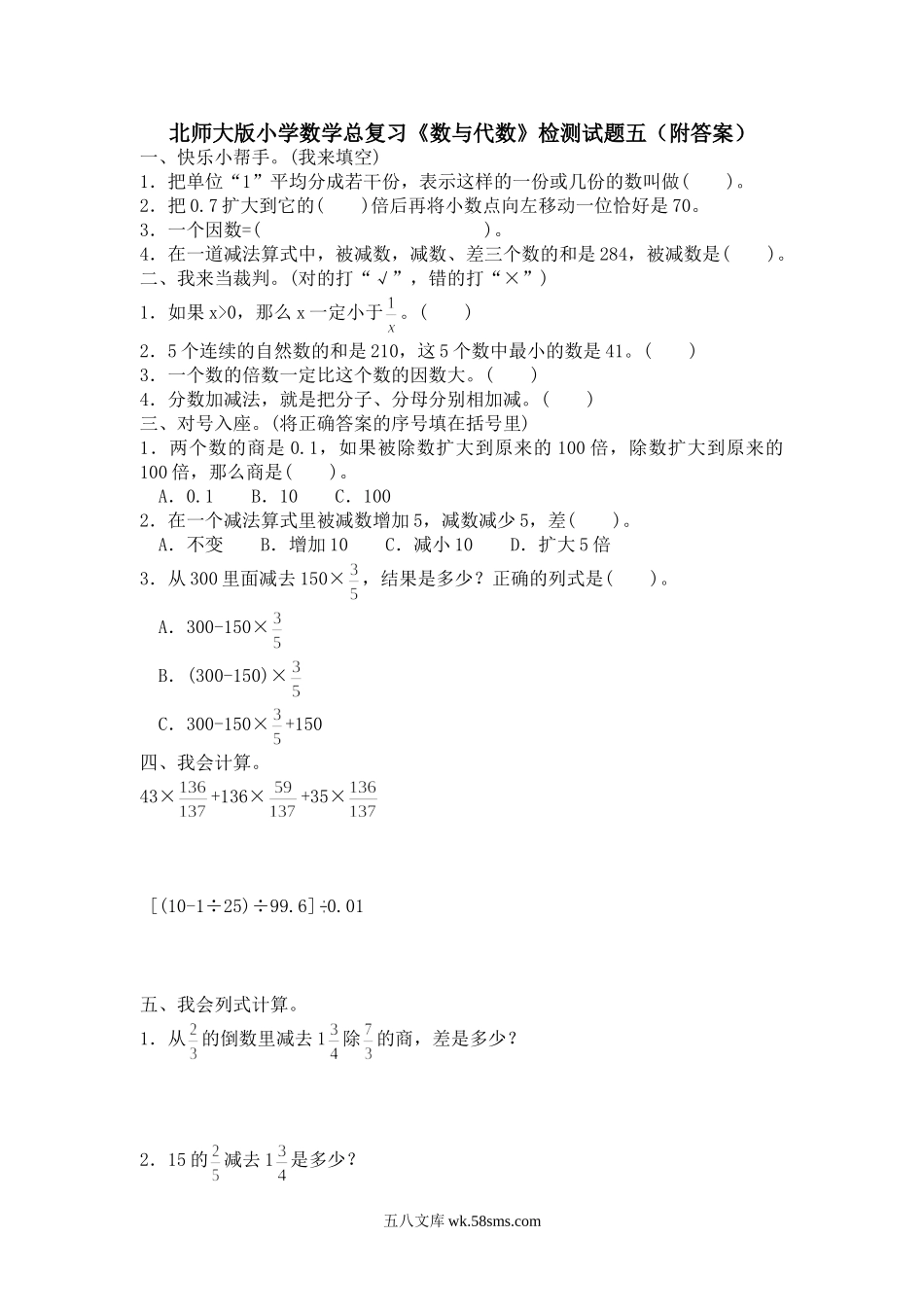 小升初专题资料_3-5-2、小升初数学_3-5-2-2、练习题、作业、试题、试卷_小升初总复习试题 19套_北师大版小学数学总复习《数与代数》检测试题五（附答案）.doc_第1页