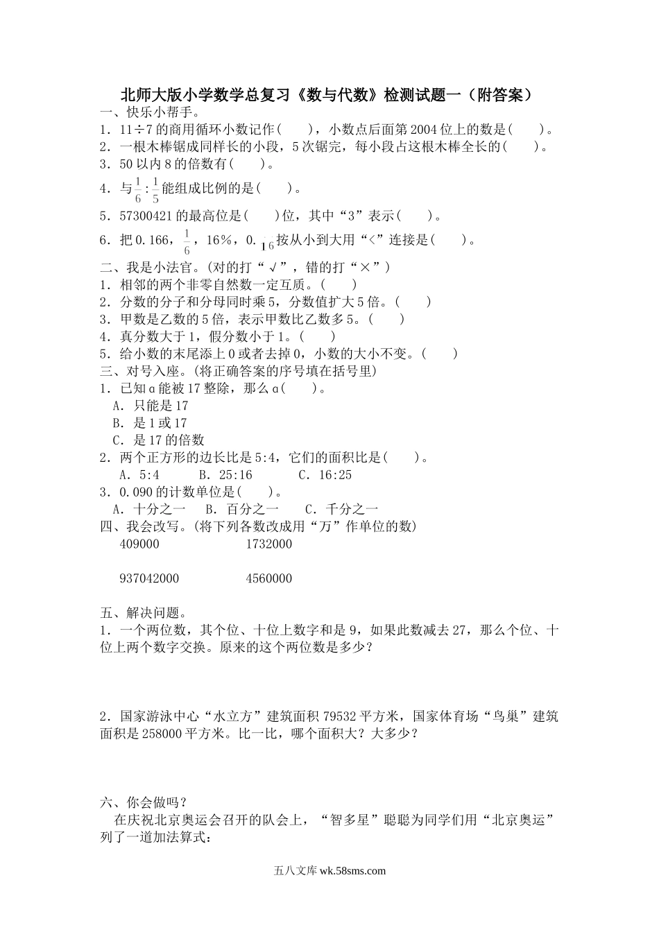 小升初专题资料_3-5-2、小升初数学_3-5-2-2、练习题、作业、试题、试卷_小升初总复习试题 19套_北师大版小学数学总复习《数与代数》检测试题一（附答案）.doc_第1页