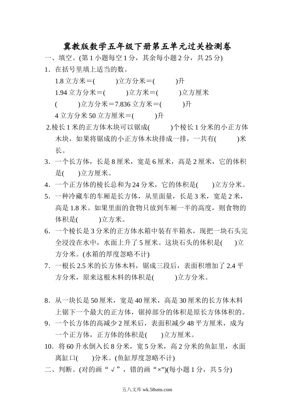 小学五年级数学下册_3-10-4-2、练习题、作业、试题、试卷_冀教版_单元测试卷_第五单元检测卷1.doc_第1页