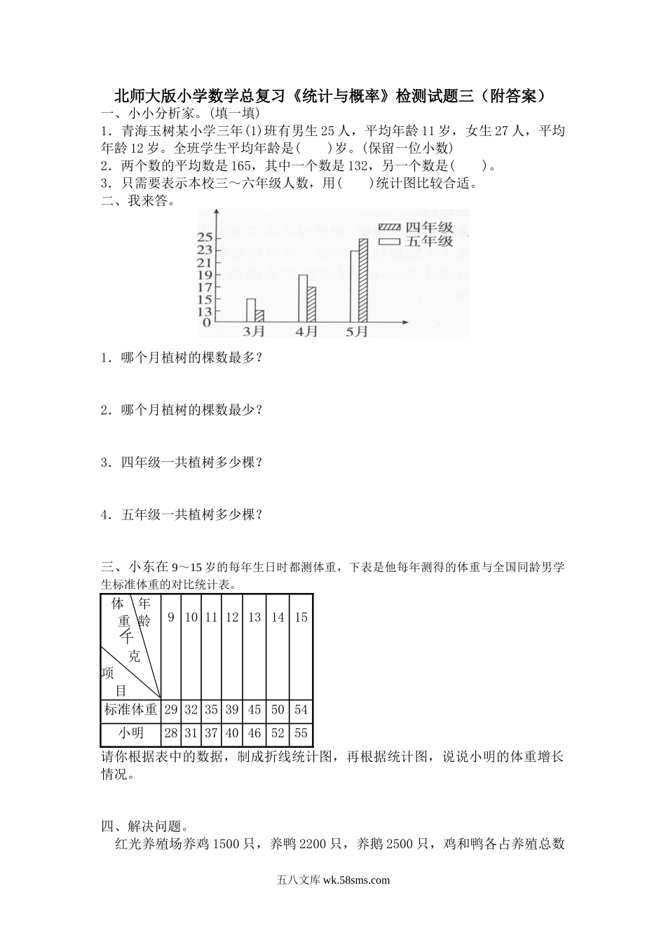 小升初专题资料_3-5-2、小升初数学_3-5-2-2、练习题、作业、试题、试卷_小升初总复习试题 19套_北师大版小学数学总复习《统计与概率》检测试题三（附答案）.doc_第1页