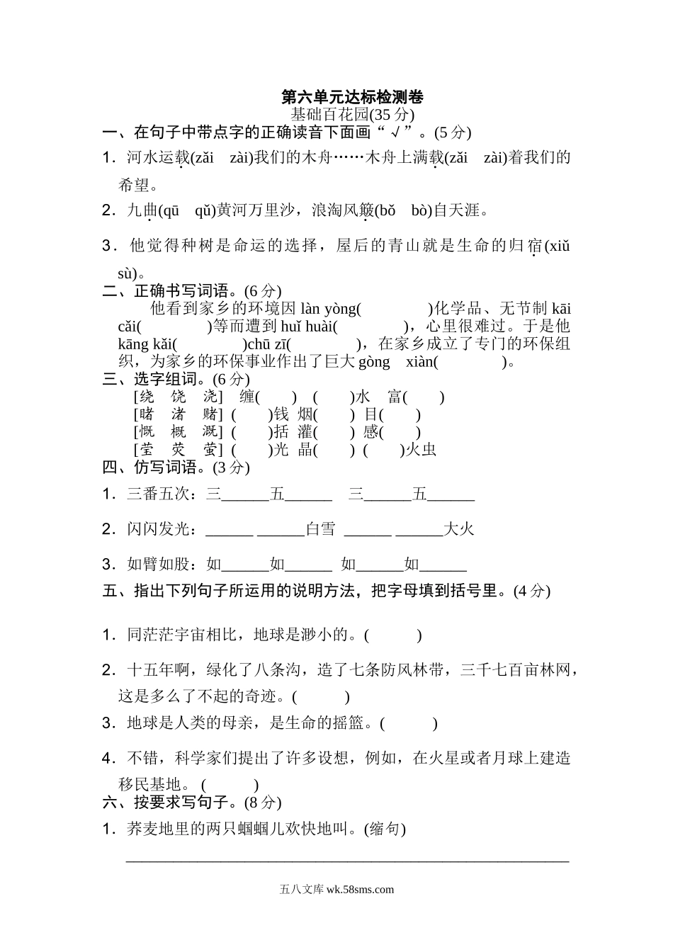 小学六年级语文上册_3-11-1-2、练习题、作业、试题、试卷_部编（人教）版_单元测试卷_统编版小学语文六年级上册第六单元 达标检测A卷.doc_第1页