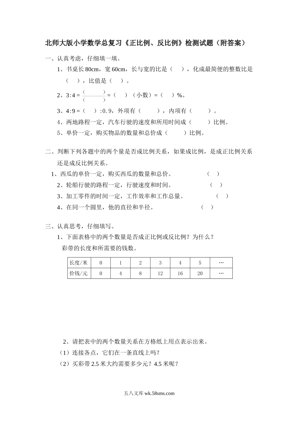 小升初专题资料_3-5-2、小升初数学_3-5-2-2、练习题、作业、试题、试卷_小升初总复习试题 19套_北师大版小学数学总复习《正比例、反比例》检测试题（附答案）.doc_第1页