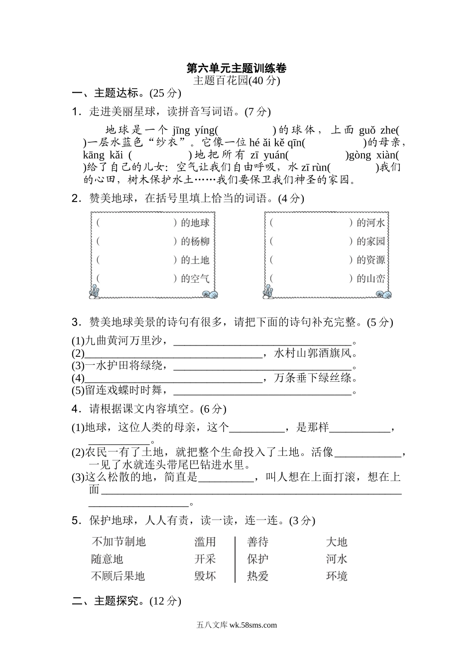 小学六年级语文上册_3-11-1-2、练习题、作业、试题、试卷_部编（人教）版_单元测试卷_统编版小学语文六年级上册第六单元 主题训练卷.doc_第1页