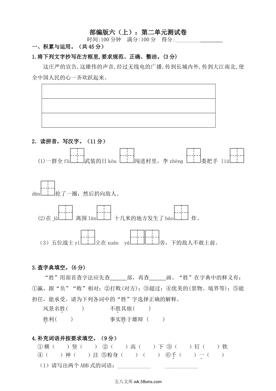 小学六年级语文上册_3-11-1-2、练习题、作业、试题、试卷_部编（人教）版_单元测试卷_统编版语文六年级上册第二单元测试卷.doc_第1页