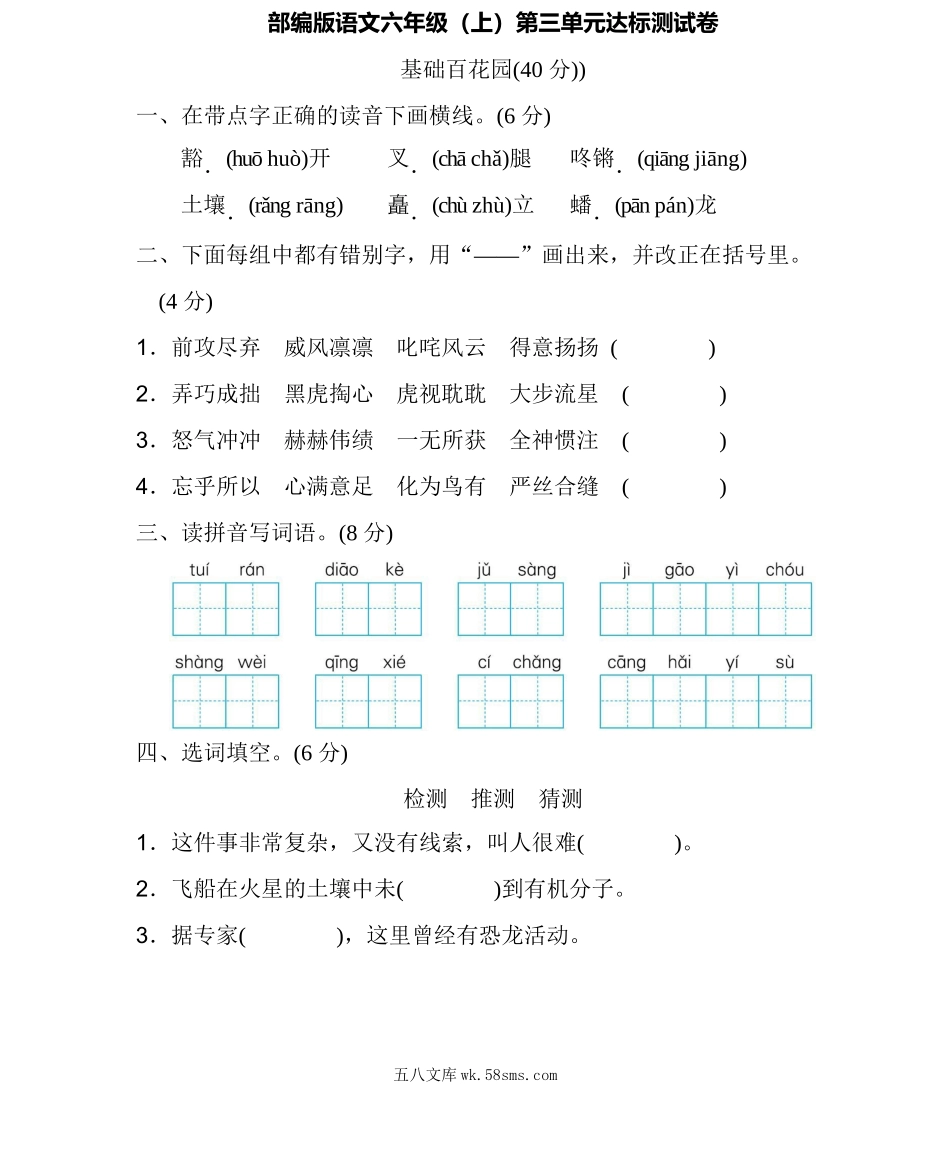 小学六年级语文上册_3-11-1-2、练习题、作业、试题、试卷_部编（人教）版_单元测试卷_统编语文六（上）第三单元达标检测卷2.docx_第1页