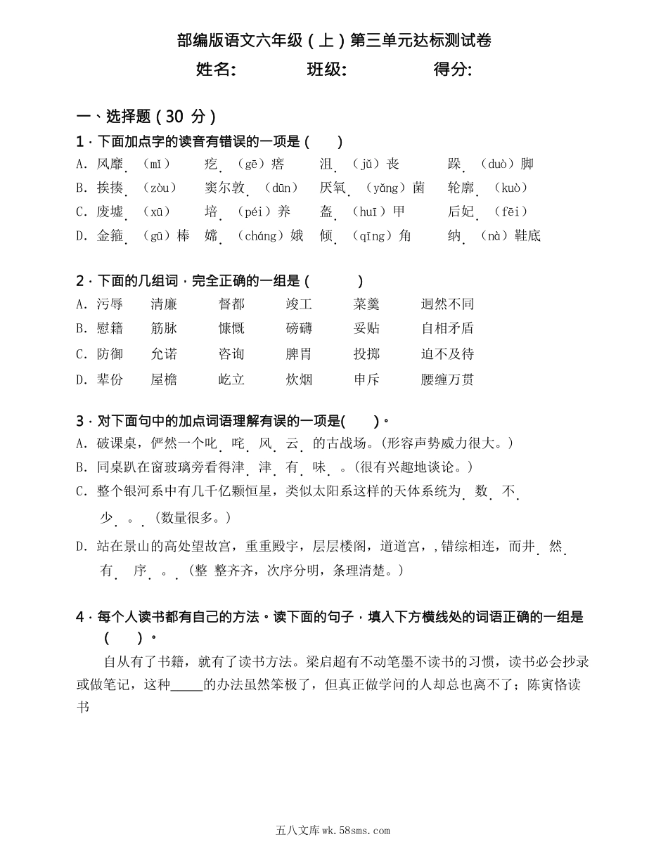 小学六年级语文上册_3-11-1-2、练习题、作业、试题、试卷_部编（人教）版_单元测试卷_统编语文六（上）第三单元达标检测卷3.docx_第1页