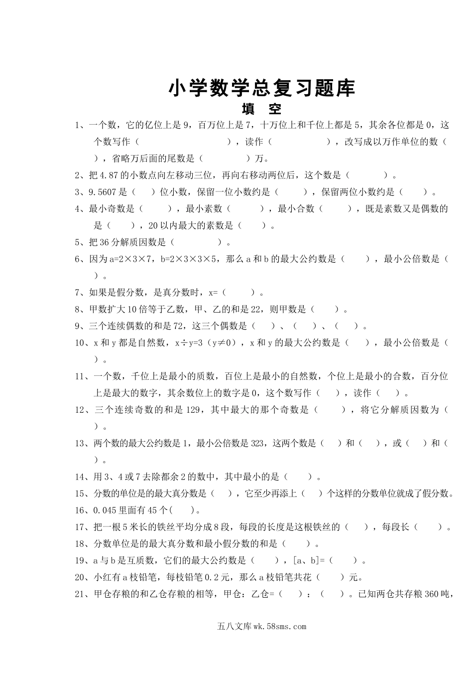 小升初专题资料_3-5-2、小升初数学_3-5-2-2、练习题、作业、试题、试卷_小学数学总复习题库（90页）.doc_第1页