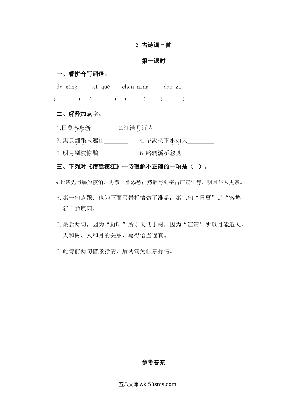 小学六年级语文上册_3-11-1-2、练习题、作业、试题、试卷_部编（人教）版_课时练_六年级上册语文试题-3古诗词三首（含答案）人教（部编版）.doc_第1页