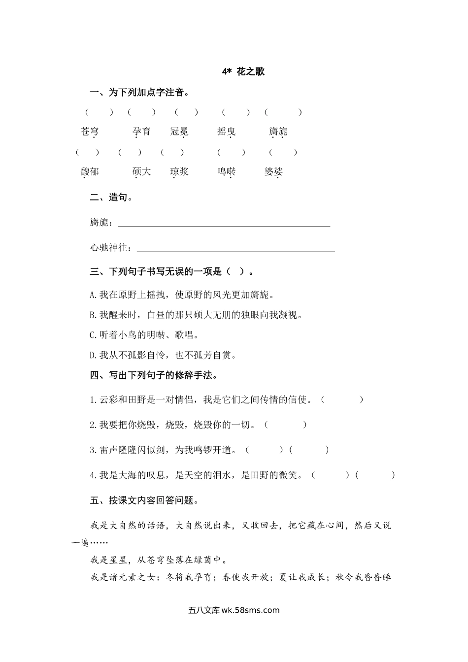 小学六年级语文上册_3-11-1-2、练习题、作业、试题、试卷_部编（人教）版_课时练_六年级上册语文试题-4花之歌（含答案）人教（部编版）.doc_第1页