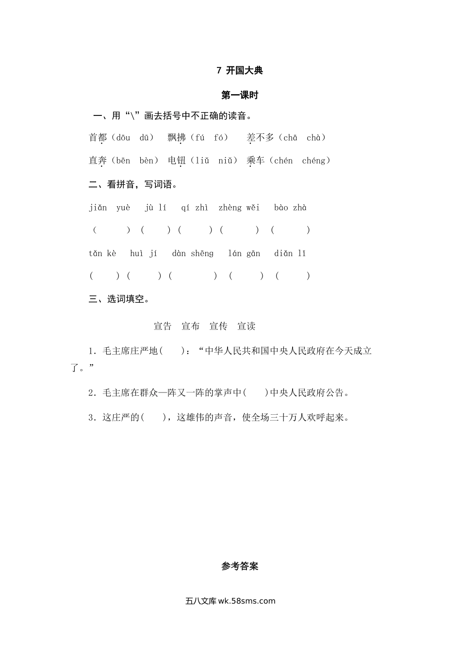 小学六年级语文上册_3-11-1-2、练习题、作业、试题、试卷_部编（人教）版_课时练_六年级上册语文试题-7开国大典（含答案）人教（部编版）.doc_第1页