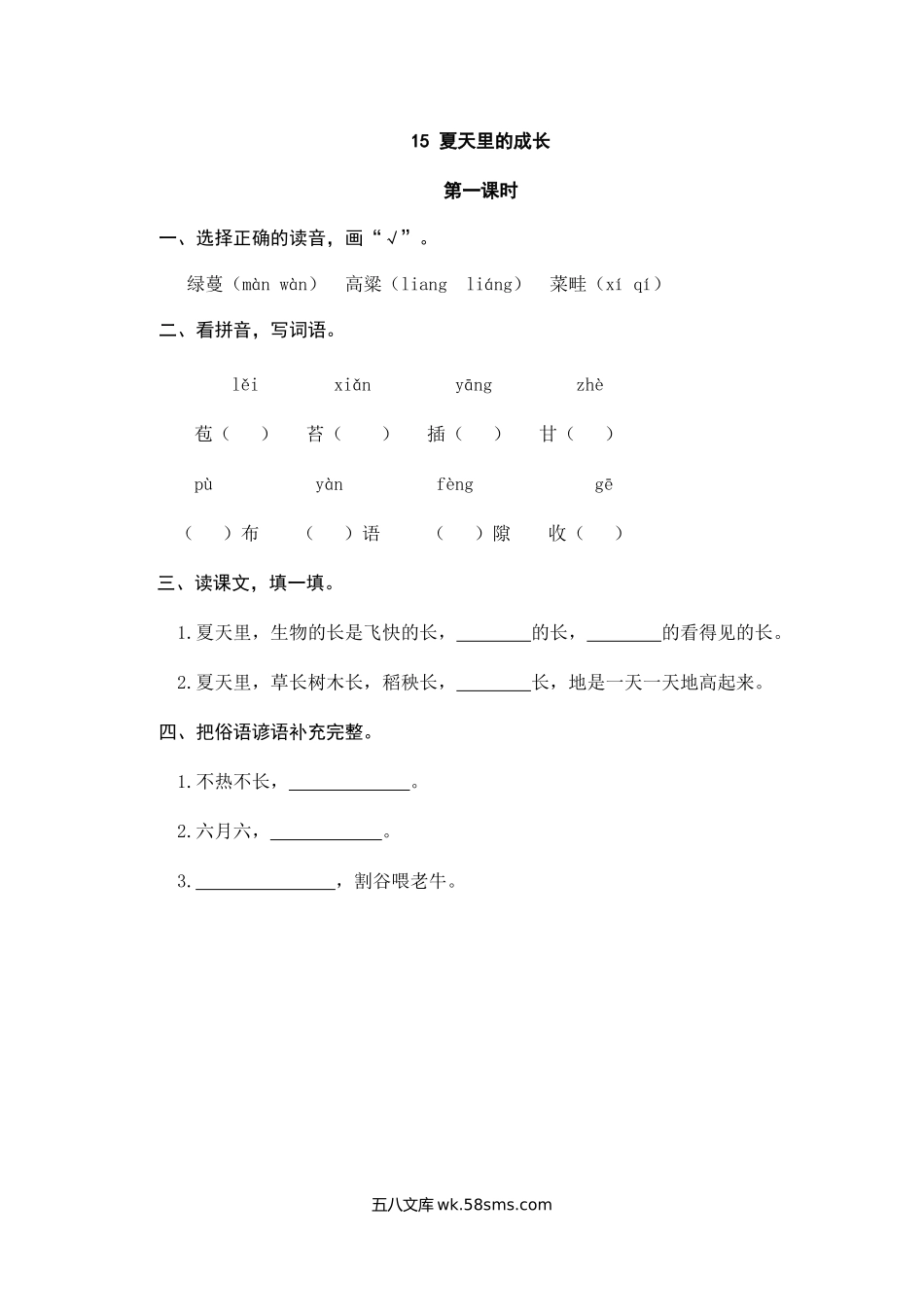 小学六年级语文上册_3-11-1-2、练习题、作业、试题、试卷_部编（人教）版_课时练_六年级上册语文试题-15夏天里的成长（含答案）人教（部编版）.doc_第1页