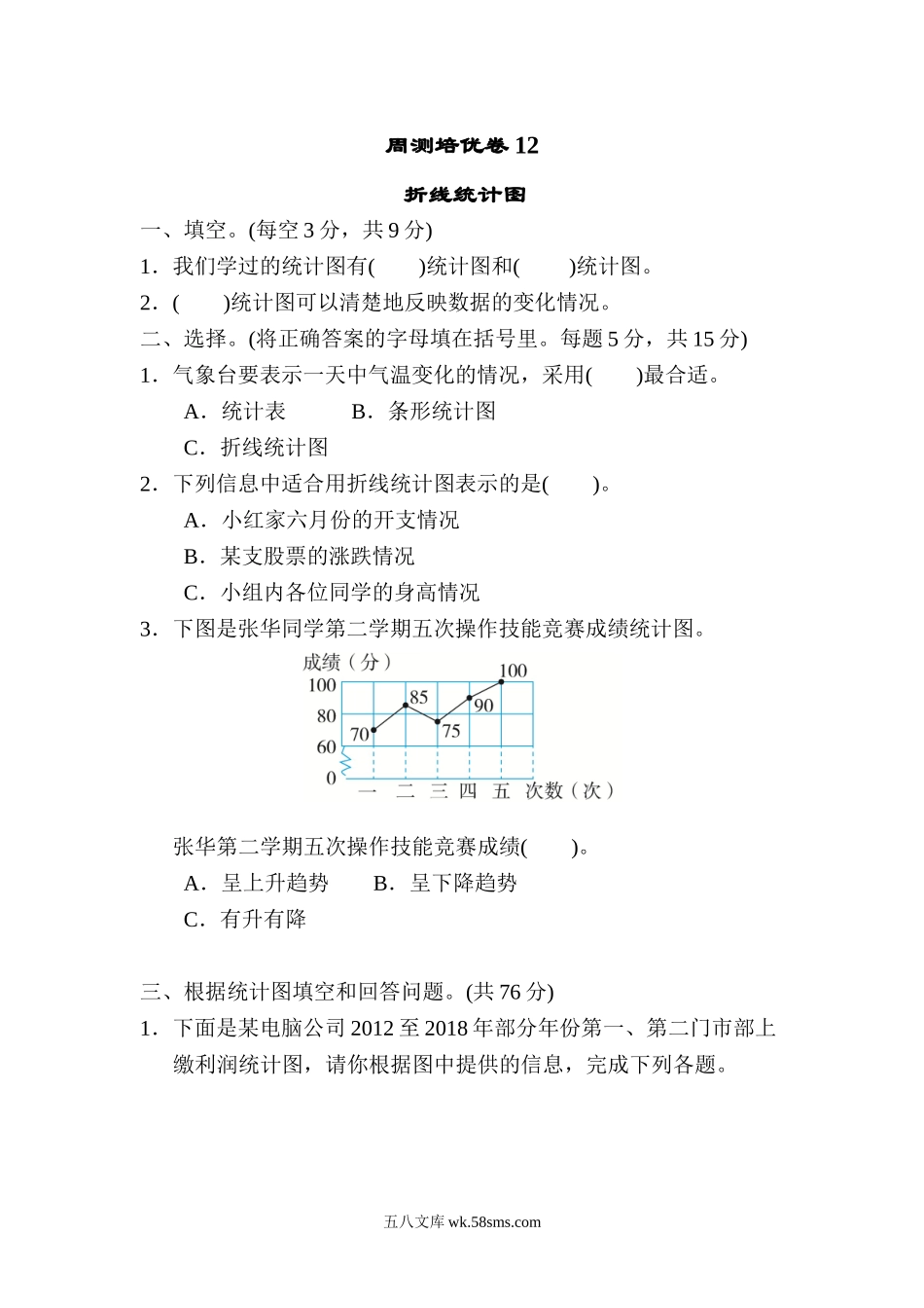 小学五年级数学下册_3-10-4-2、练习题、作业、试题、试卷_冀教版_周测培优卷_周测培优卷12.doc_第1页