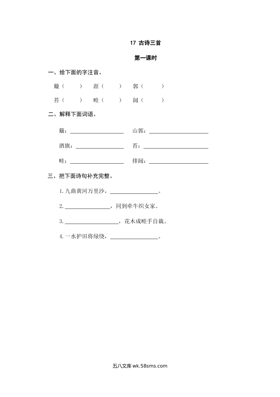 小学六年级语文上册_3-11-1-2、练习题、作业、试题、试卷_部编（人教）版_课时练_六年级上册语文试题-17古诗三首（含答案）人教（部编版）.doc_第1页