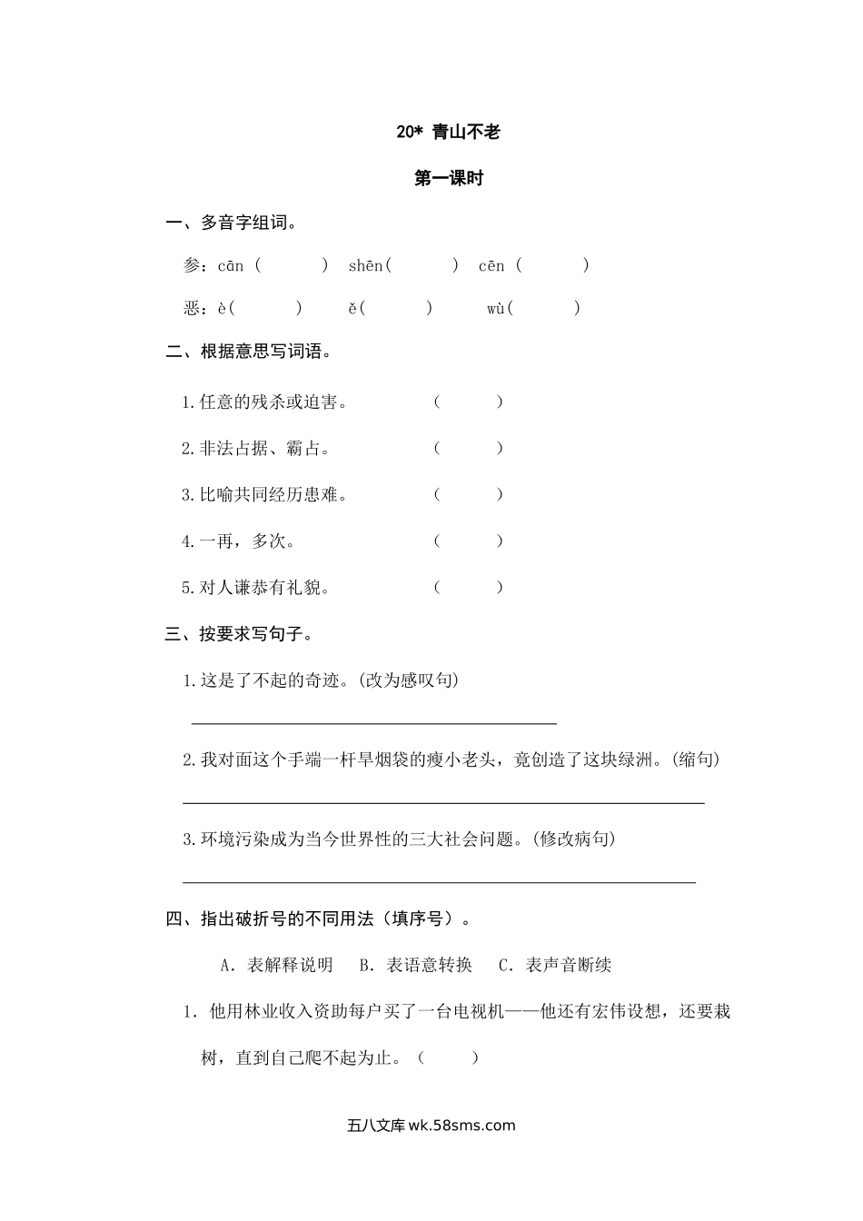 小学六年级语文上册_3-11-1-2、练习题、作业、试题、试卷_部编（人教）版_课时练_六年级上册语文试题-20青山不老（含答案）人教（部编版）.doc_第1页