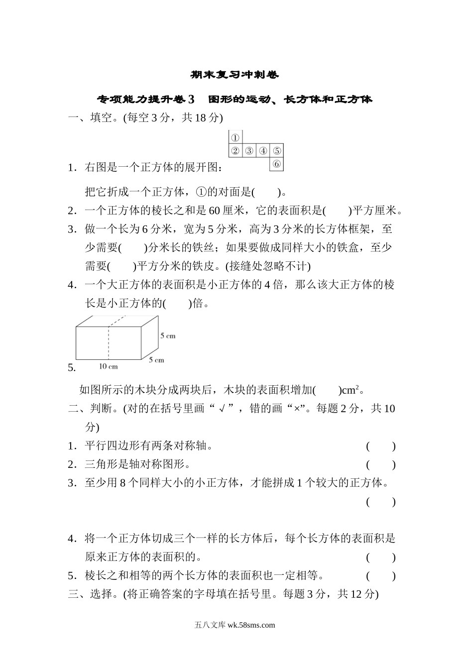 小学五年级数学下册_3-10-4-2、练习题、作业、试题、试卷_冀教版_专项练习_期末复习冲刺卷 专项能力提升卷3 图形的运动、长方体和正方体.doc_第1页