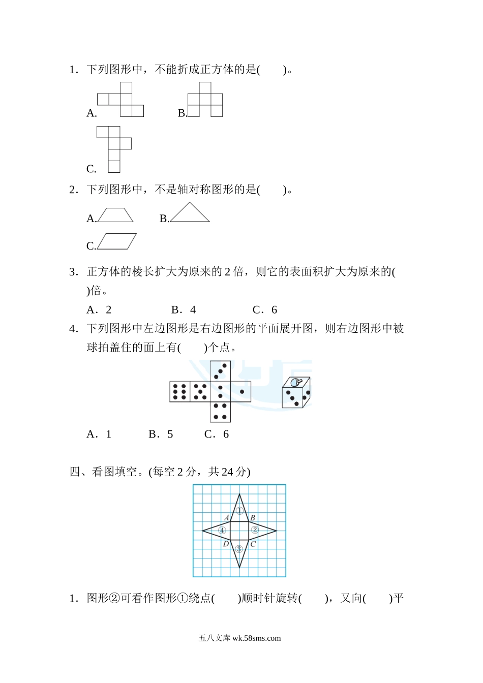 小学五年级数学下册_3-10-4-2、练习题、作业、试题、试卷_冀教版_专项练习_期末复习冲刺卷 专项能力提升卷3 图形的运动、长方体和正方体.doc_第2页