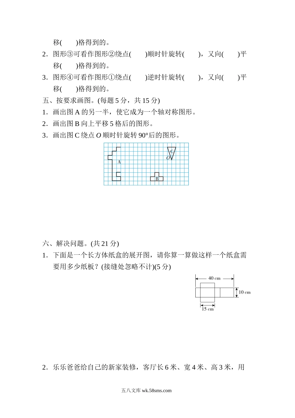 小学五年级数学下册_3-10-4-2、练习题、作业、试题、试卷_冀教版_专项练习_期末复习冲刺卷 专项能力提升卷3 图形的运动、长方体和正方体.doc_第3页