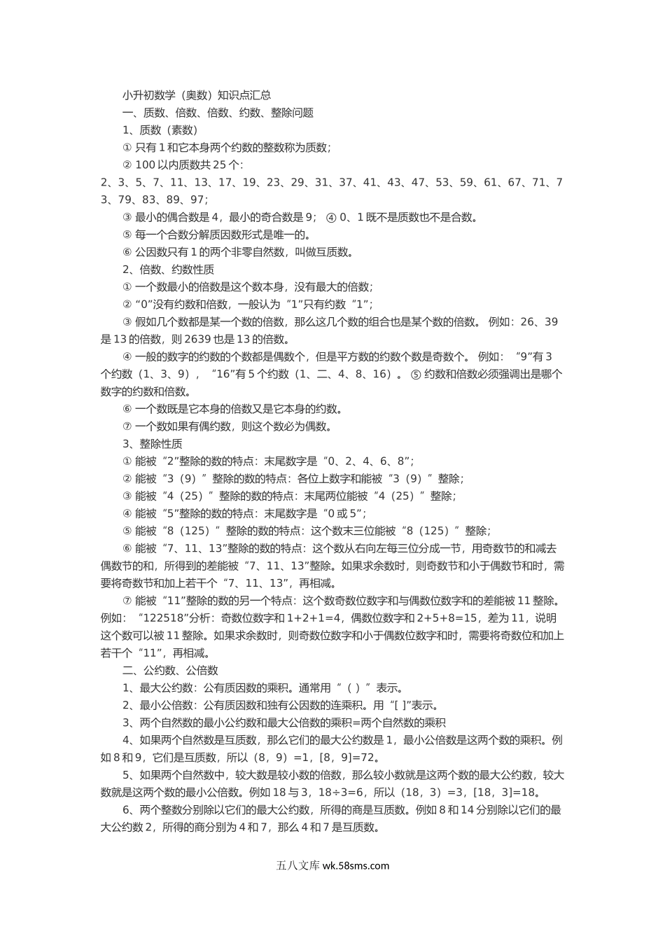 小学奥数六年级_小升初奥数知识点汇总.docx_第1页