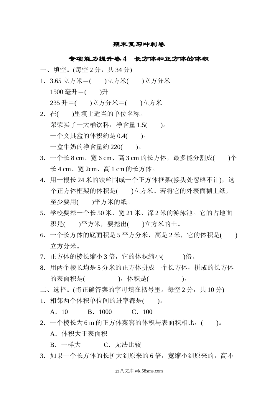 小学五年级数学下册_3-10-4-2、练习题、作业、试题、试卷_冀教版_专项练习_期末复习冲刺卷 专项能力提升卷4 长方体和正方体的体积.doc_第1页