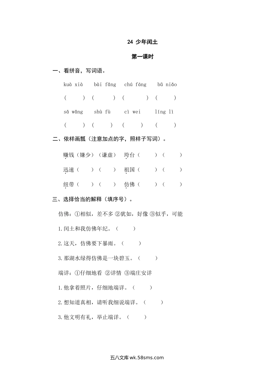 小学六年级语文上册_3-11-1-2、练习题、作业、试题、试卷_部编（人教）版_课时练_六年级上册语文试题-24少年闰土（含答案）人教（部编版）.doc_第1页