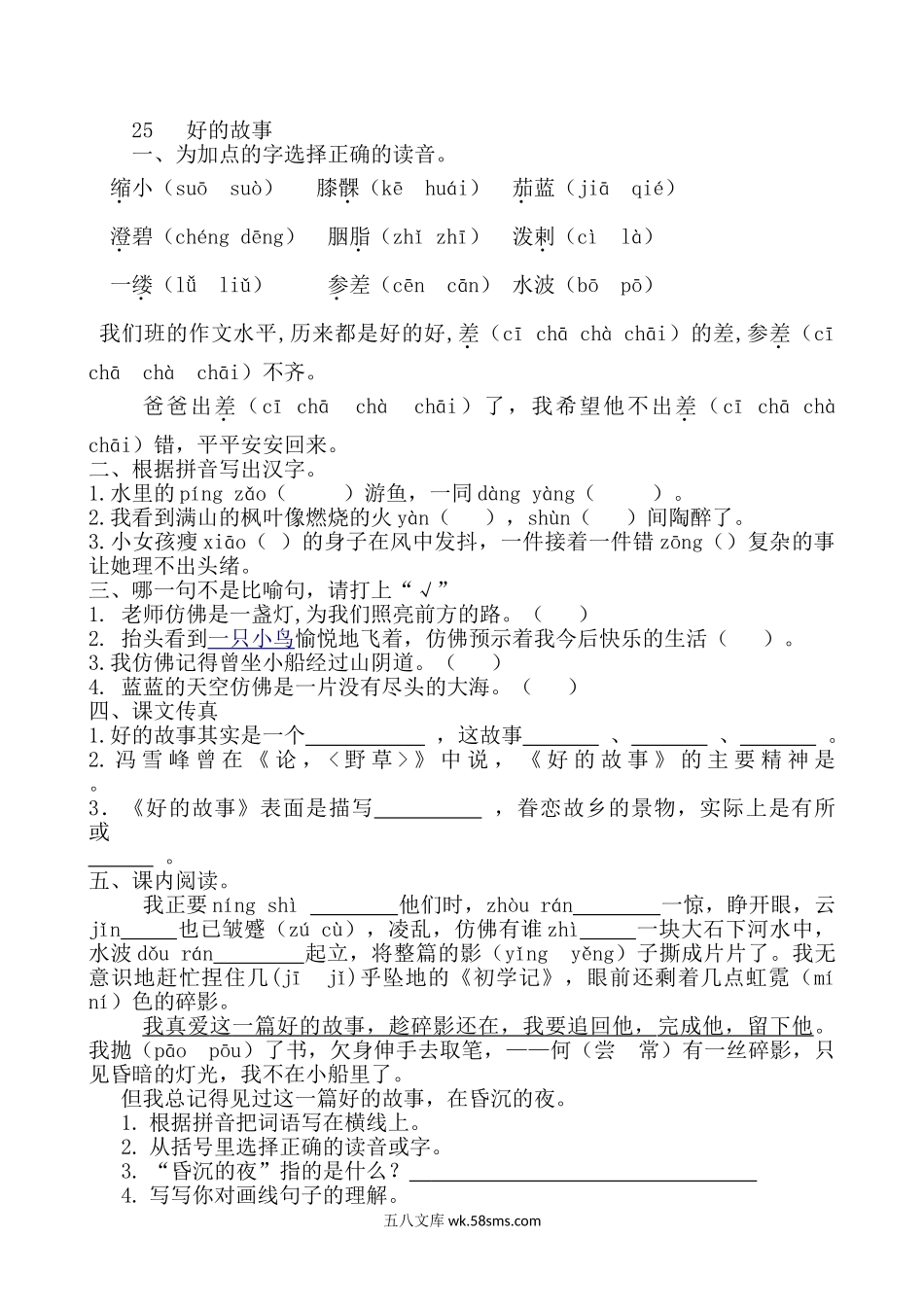 小学六年级语文上册_3-11-1-2、练习题、作业、试题、试卷_部编（人教）版_课时练_六年级上册语文试题－25《好的故事》 人教部编版    （含答案）.doc_第1页