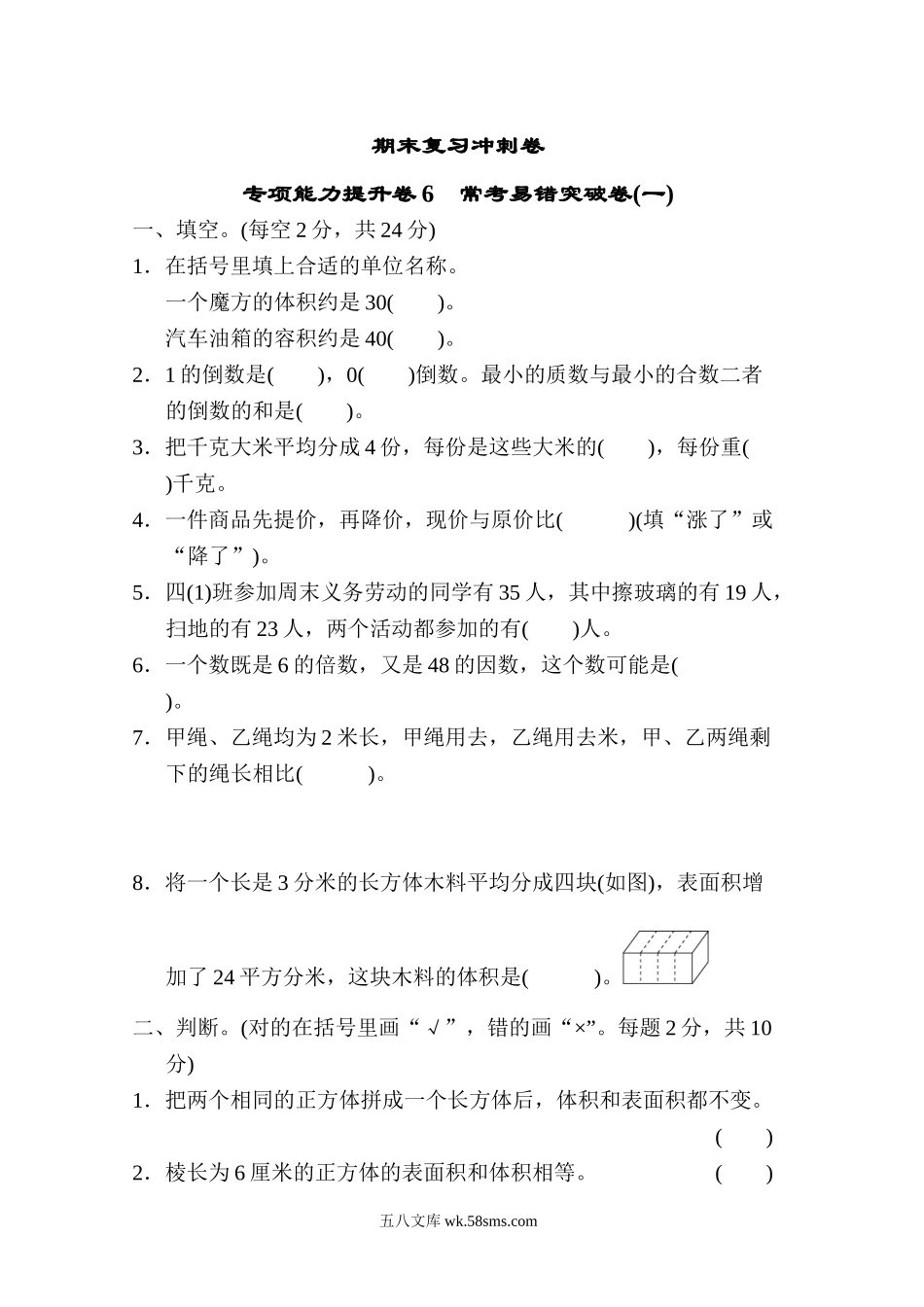 小学五年级数学下册_3-10-4-2、练习题、作业、试题、试卷_冀教版_专项练习_期末复习冲刺卷 专项能力提升卷6 常考易错突破卷(一).doc_第1页