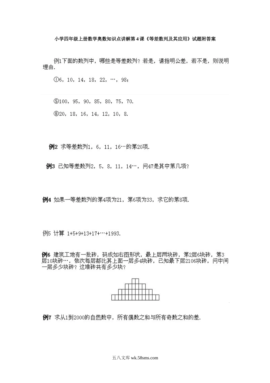 小学奥数四年级_小学四年级上册数学奥数知识点讲解第4课《等差数列及其应用》试题附答案.doc_第1页